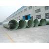供应威海玻璃钢夹砂缠绕管道
