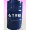 供应食用酒精  食用酒精报价