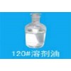 120号溶剂油