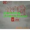 中核华原R-215钛白粉上海代理