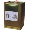 特价供应白电油