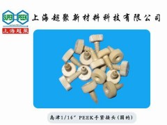 供应高性能聚合物PEEK接头图1