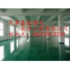 供应石家庄.大同.阳泉环氧树脂地坪