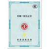 北海专版安全线整车出厂合格证印刷制作