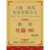 吐温-80价格，吐温-80厂家，吐温-80作用