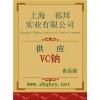 供应VC钠，VC钠厂家，VC钠价格，VC钠添加量