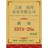 供应EDTA-2Na，EDTA-2Na厂家，EDTA-2Na