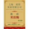 供应果胶酶，果胶酶价格，果胶酶厂家，果胶酶添加量