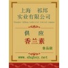 供应香兰素，香兰素价格，香兰素厂家，香兰素添加量