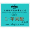 供应L-苹果酸，L-苹果酸价格，L-苹果酸厂家，L-苹果酸