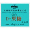 供应D-果糖，D-果糖价格，D-果糖厂家，D-果糖添加量