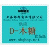 供应D-木糖，D-木糖价格，D-木糖生产厂家，D-木糖添加量