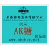 供应AK糖，AK糖价格，AK糖生产厂家，AK糖添加量，