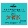 供应黄蓍胶，黄蓍胶价格，黄蓍胶生产厂家，黄蓍胶添加量