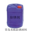 宜城钢筋除锈剂