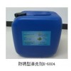 防锈型清洗剂K-6804
