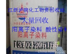 回收阳离子染料 南京阳离子染料回收公司