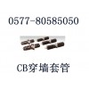 CB-10/1000/////CB穿墙套管