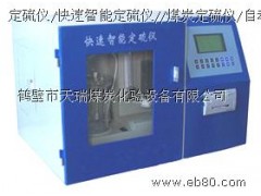 自动定硫仪/智能定硫仪/微机定硫仪/鹤壁天瑞图1