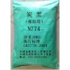 天然气半补强炭黑（碳黑）N774