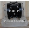 上海仁公PP聚丙烯气动隔膜泵RG06、粉尘气动隔膜泵、缓冲器