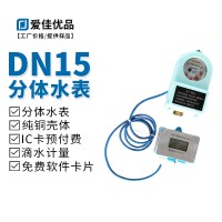 DN15分体式IC卡预付费智能水表 纯铜低功耗旋翼式4分水表