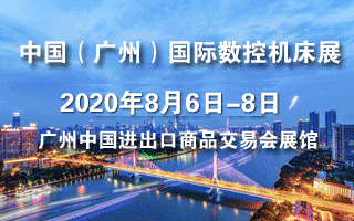 2020第四届中国(广州)国际数控机床展览会