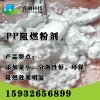共聚PP阻燃剂，PP阻燃剂，无卤PP阻燃母粒