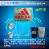 布料涂布粘接防漏水硅橡胶
