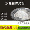 供应水晶超白珠光粉  特粗特闪水晶超白珠光粉 人造石闪光粉