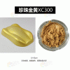 家具描金金色珠光粉 喷涂印刷明亮珍珠金粉 油漆油墨珍珠金粉