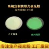 长效高亮黄绿光夜光粉定制 注塑长效高亮夜光粉 油墨涂布夜光粉