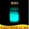 彩色夜光粉批发 塑胶烫画蓝绿光夜光粉 化妆品蓝绿光夜光粉