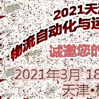 2021天津国际物流自动化与运输系统展览会