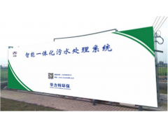 华力特美丽乡村污水处理一体化设备图1