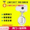 上海沪工阀门厂 气动电动对夹式法兰不锈钢软密封蝶阀