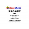 聚苯乙烯磺酸30%w/v CAS号：28210-41-5
