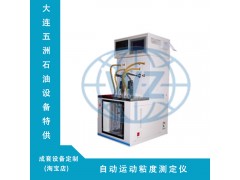 辽宁五洲仪器厂生产供应自动检测清洗运动粘度测定仪