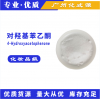厂家直销化妆品级原料对羟基苯乙酮 馨鲜酮 抗菌无添加防腐剂
