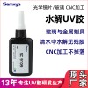 多片玻璃粘接水解UV胶 临时粘接胶水叠片玻璃切割水解胶