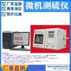 微机测硫仪