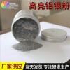 粉末涂料用铝银粉 丝网印刷铝银粉 油漆油墨用铝银粉