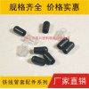 PVC管套，铁线管套，衣架管帽，胶套