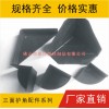 家具护角，三面护角，塑胶护角，塑料护角，塑胶包角