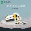 带式污泥压滤设备