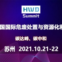 2021中国国际危废处置与资源化利用峰会