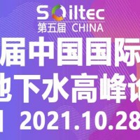 第五届中国国际土壤与地下水峰会