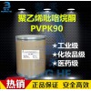 聚乙烯吡咯烷酮 聚维酮PVPk90