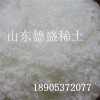 稀土氯化铈 氯化亚铈山东加工商定制生产出口指标