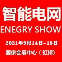 2021上海国际智能电网及电力自动化展览会